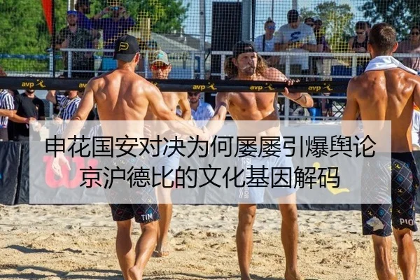 申花国安对决为何屡屡引爆舆论 京沪德比的文化基因解码